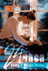 читать 24 часа