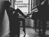 читать Блюз ночного города