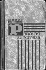 читать Рабочая гипотеза
