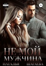читать Не мой мужчина