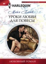 читать Уроки любви для повесы