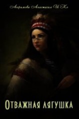 читать Отважная лягушка