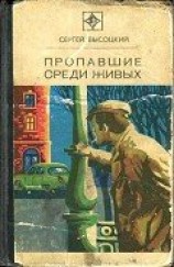 читать Пропавшие среди живых (сборник)