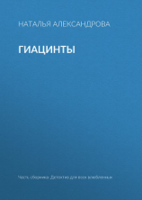 читать Гиацинты