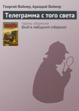 читать Я, следователь. Объезжайте на дорогах сбитых кошек и собак. Телеграмма с того света