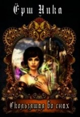 читать Скользящая во снах