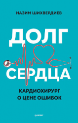 читать Долг сердца. Кардиохирург о цене ошибок