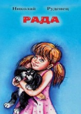 читать Рада. Повести и рассказы