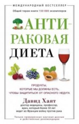 читать Антираковая диета. Продукты, которые мы должны есть, чтобы защититься от
