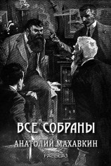 читать Все собраны