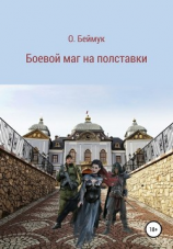 читать Боевой маг на полставки