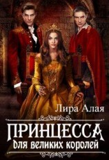 читать Принцесса для великих королей