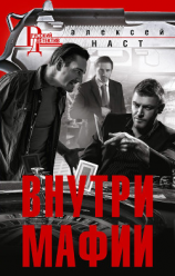 читать Внутри мафии