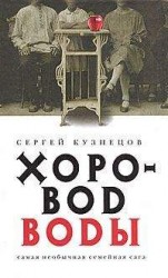 читать Хоровод воды