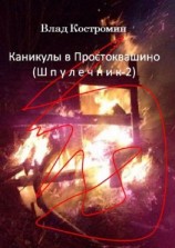 читать Каникулы в Простоквашино. Шпулечник-2