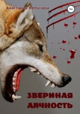 читать Звериная алчность