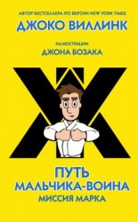 читать Миссия Марка