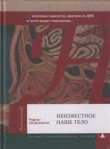 читать Неизвестное наше тело