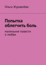 читать Попытка облегчить боль. Маленькие повести о любви