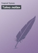 читать Тайна любви