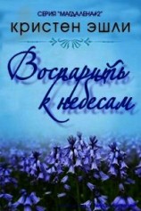 читать Воспарить к небесам (ЛП)