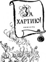 читать За Хартию