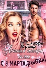 читать Лётная погода или С 8 марта, рыбка!