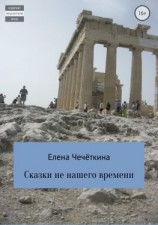 читать Сказки не нашего времени