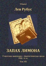 читать Запах лимона. Советская авантюрно-фантастическая проза 1920-х гг. Том VII