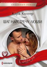читать Шаг навстречу любви