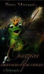 читать Сказки нашего времени (сборник)