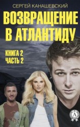 читать Возвращение в Атлантиду. Книга 2. Часть 2