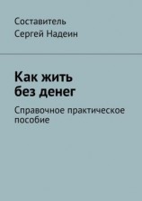 читать Как жить без денег. Справочное практическое пособие