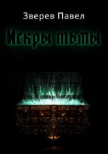 читать Искры тьмы