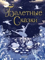 читать Балетные сказки