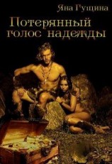 читать Потерянный голос надежды