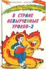 читать В Стране Невыученных уроков - 2