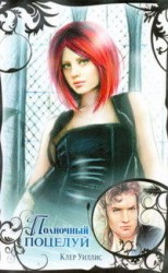 читать Полночный поцелуй