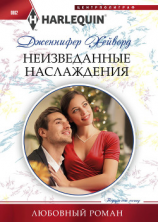 читать Неизведанные наслаждения