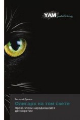 читать Олигарх на том свете