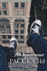 читать Полуночные рассказы