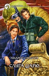 читать Слуга царю