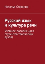читать Русский язык и культура речи. Учебное пособие (для студентов творческих вузов)