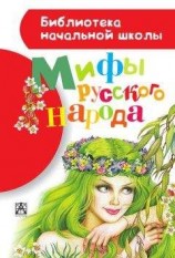 читать Мифы русского народа
