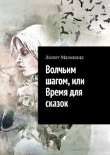 читать Волчьим шагом, или Время для сказок