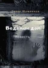 читать Ведьмин дом. Повесть