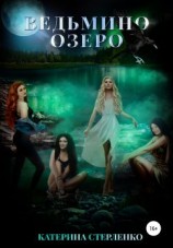 читать Ведьмино озеро