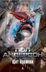 читать Щит Времени (сборник)