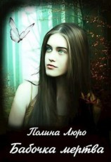 читать Бабочка мертва