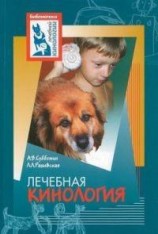 читать Лечебная кинология. Теоретические подходы и практическая реализация